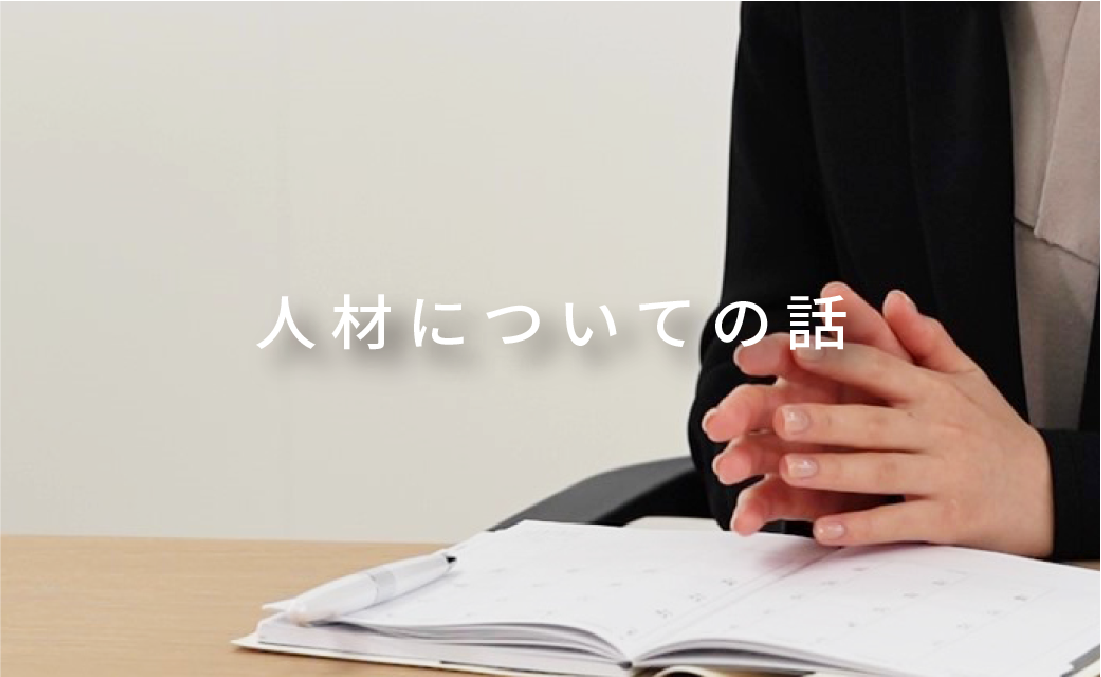 人材について